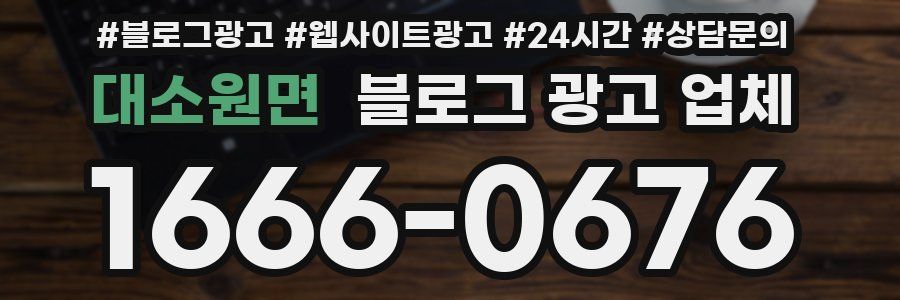 대소원면 블로그 광고 업체