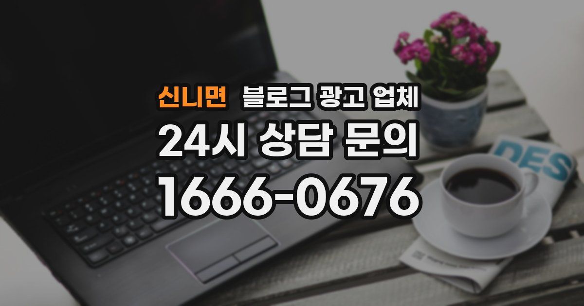 신니면 블로그 광고 업체