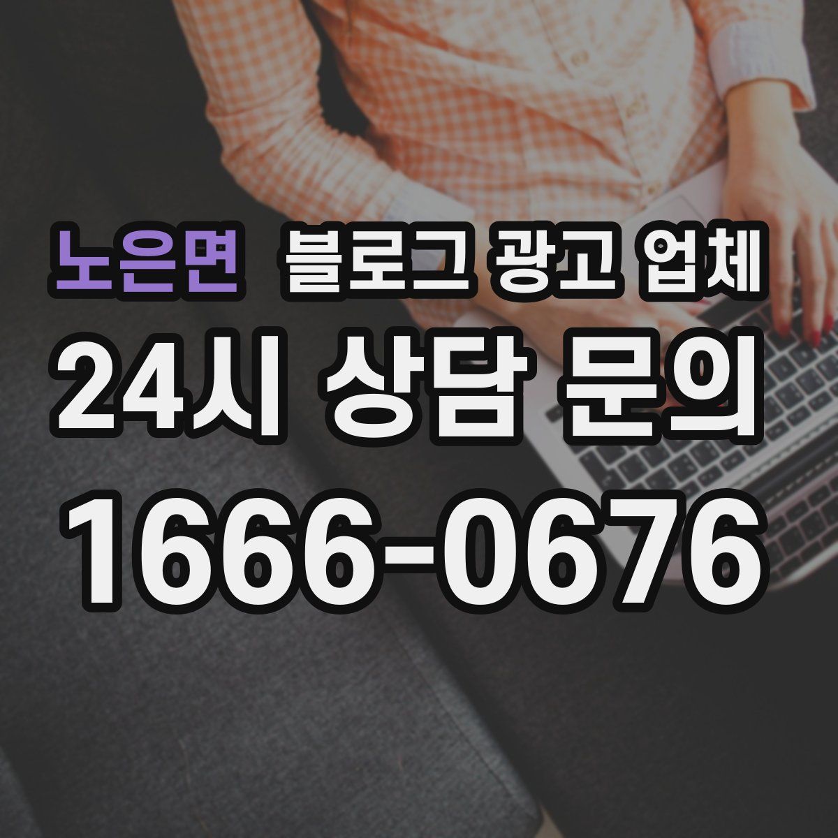 노은면 블로그 광고 업체