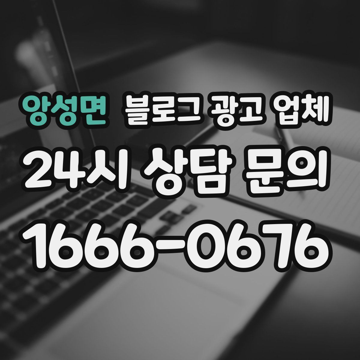 앙성면 블로그 광고 업체