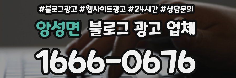 앙성면 블로그 광고 업체