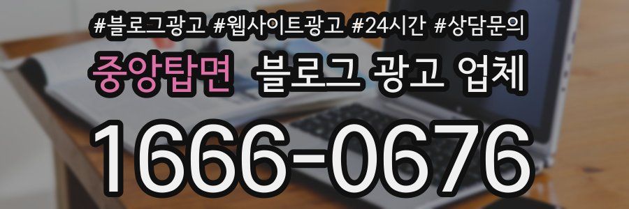 중앙탑면 블로그 광고 업체