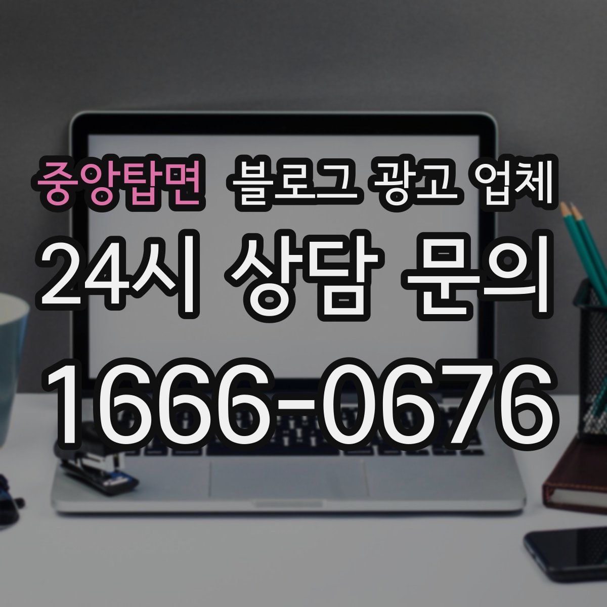 중앙탑면 블로그 광고 업체