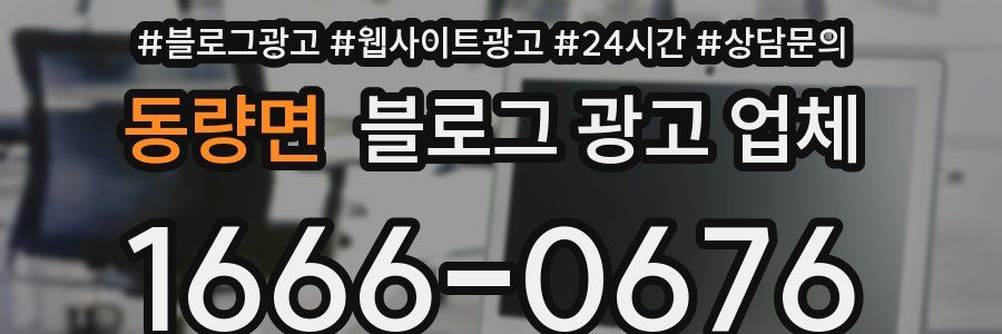 동량면 블로그 광고 업체