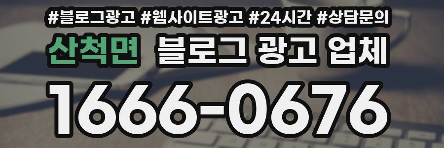 산척면 블로그 광고 업체