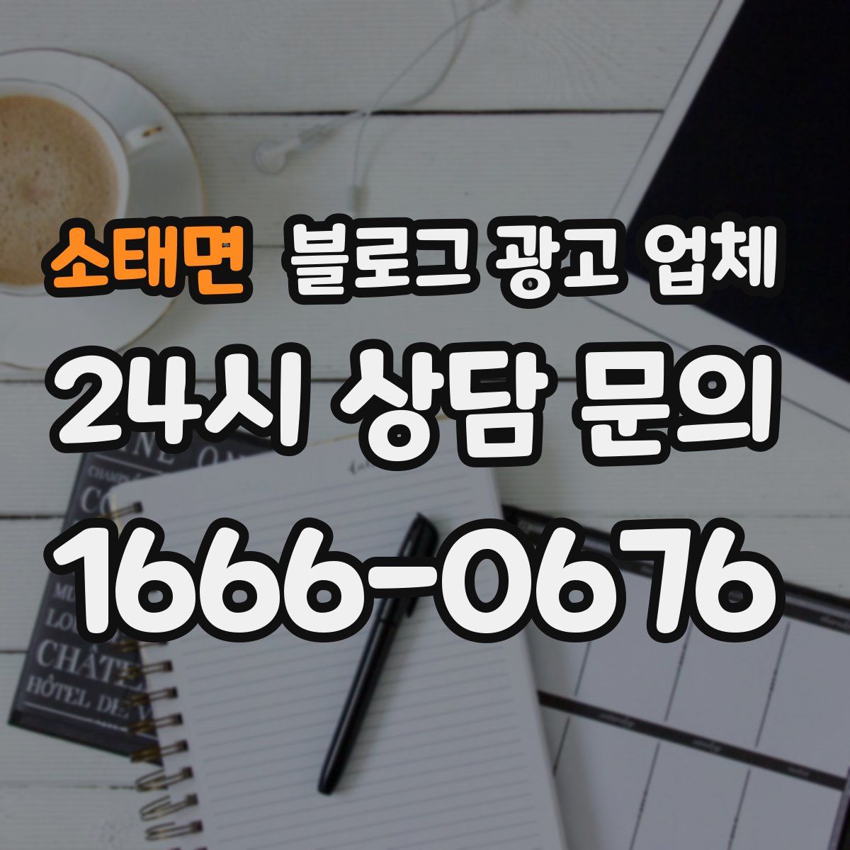 소태면 블로그 광고 업체