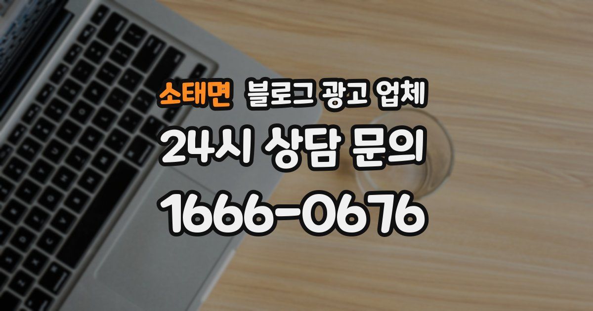 소태면 블로그 광고 업체