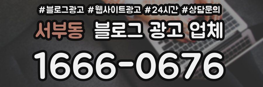 서부동 블로그 광고 업체