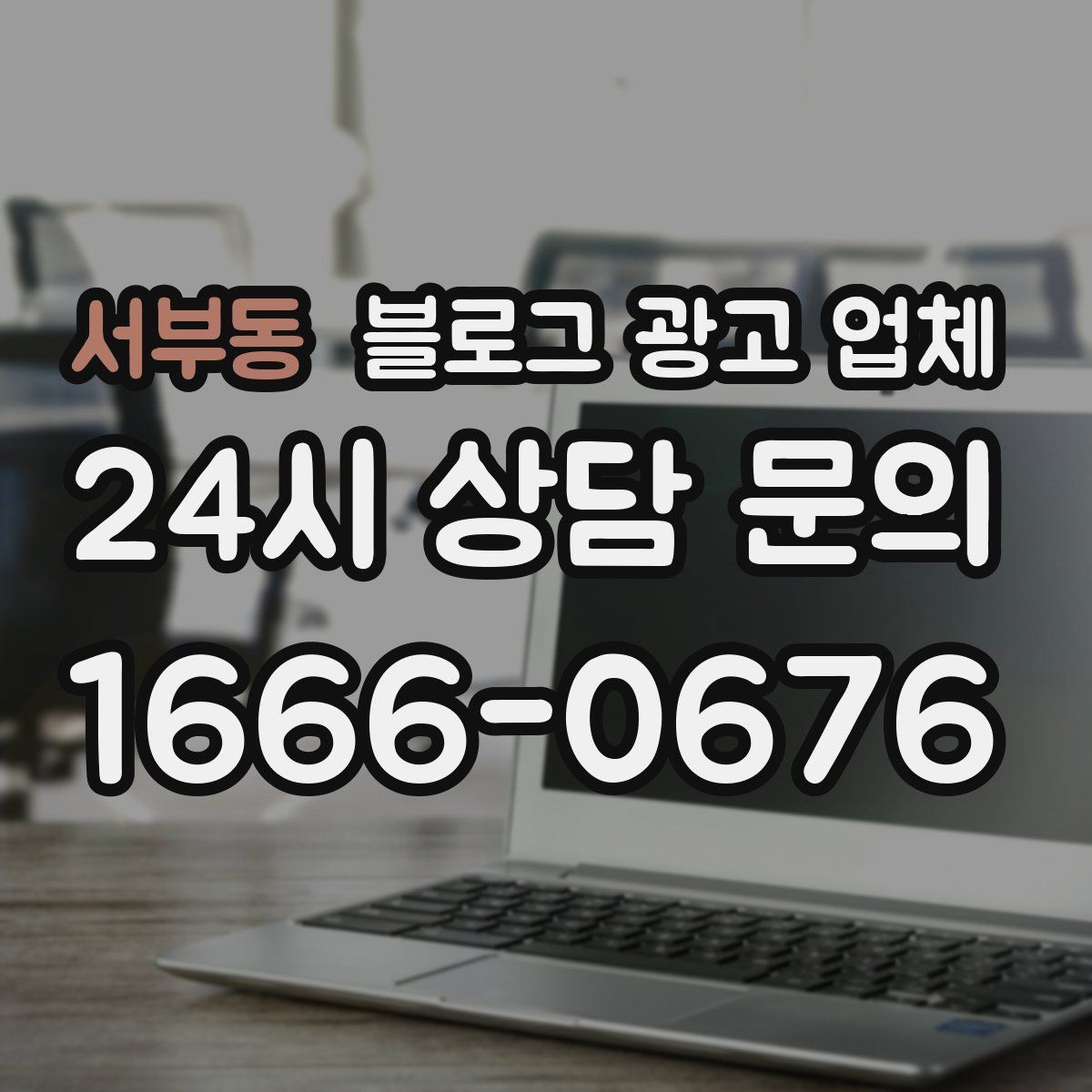 서부동 블로그 광고 업체