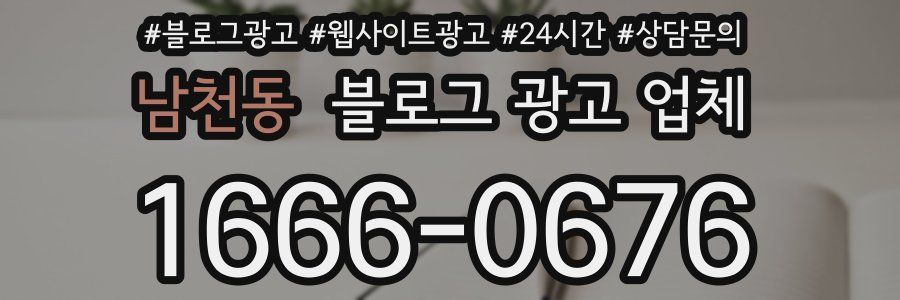 남천동 블로그 광고 업체