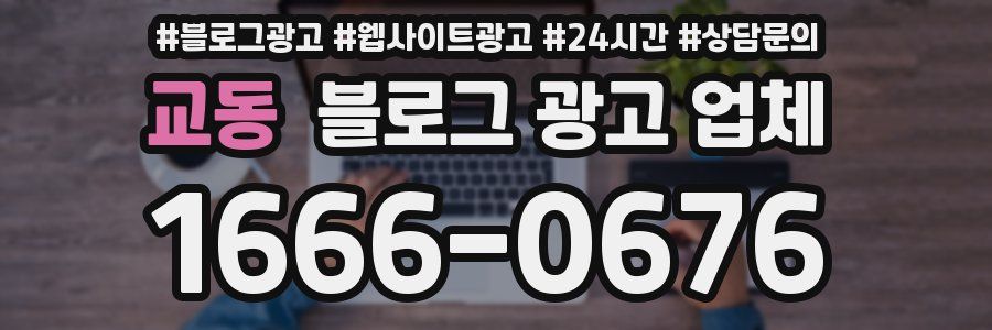 교동 블로그 광고 업체