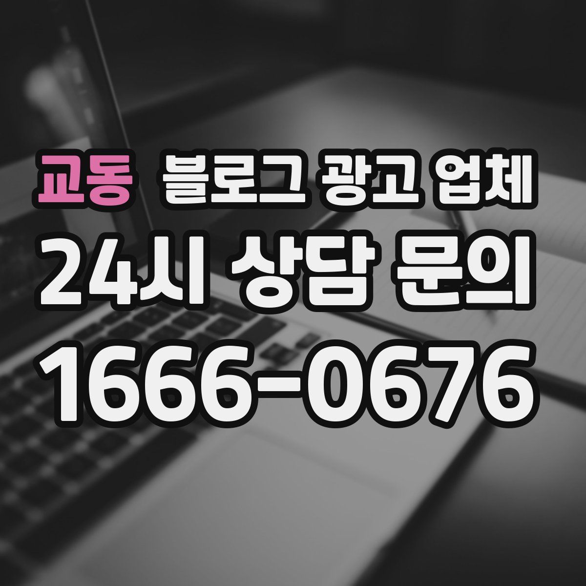 교동 블로그 광고 업체