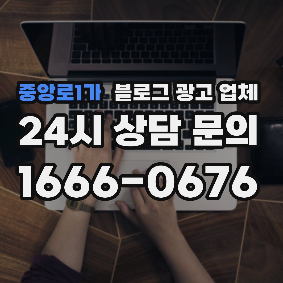 중앙로1가 블로그 광고 업체