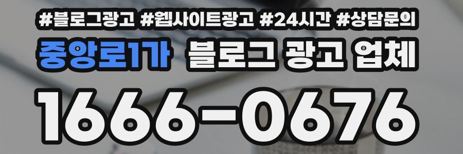 중앙로1가 블로그 광고 업체