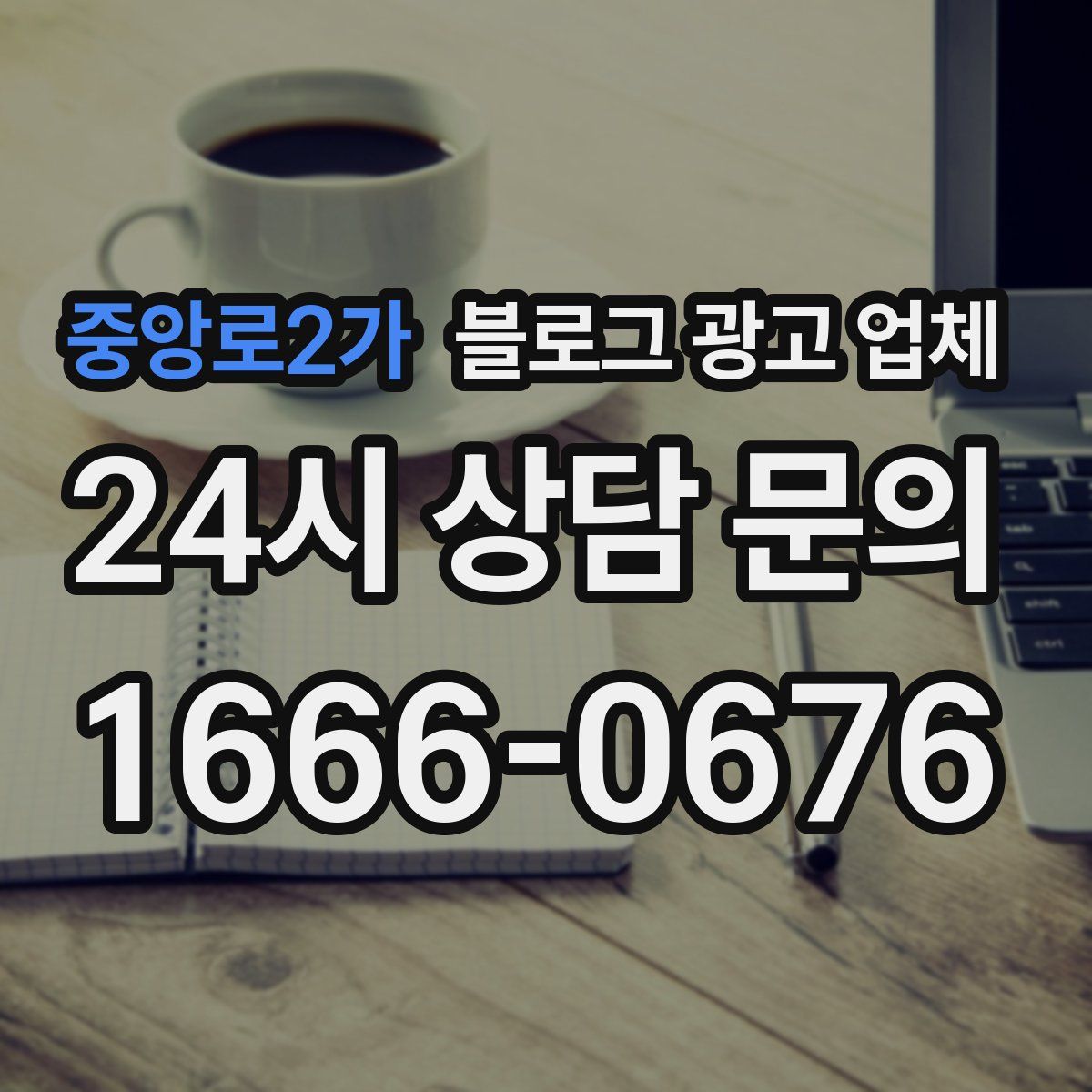 중앙로2가 블로그 광고 업체