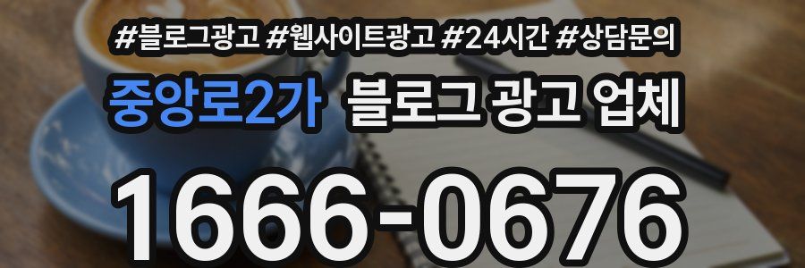중앙로2가 블로그 광고 업체