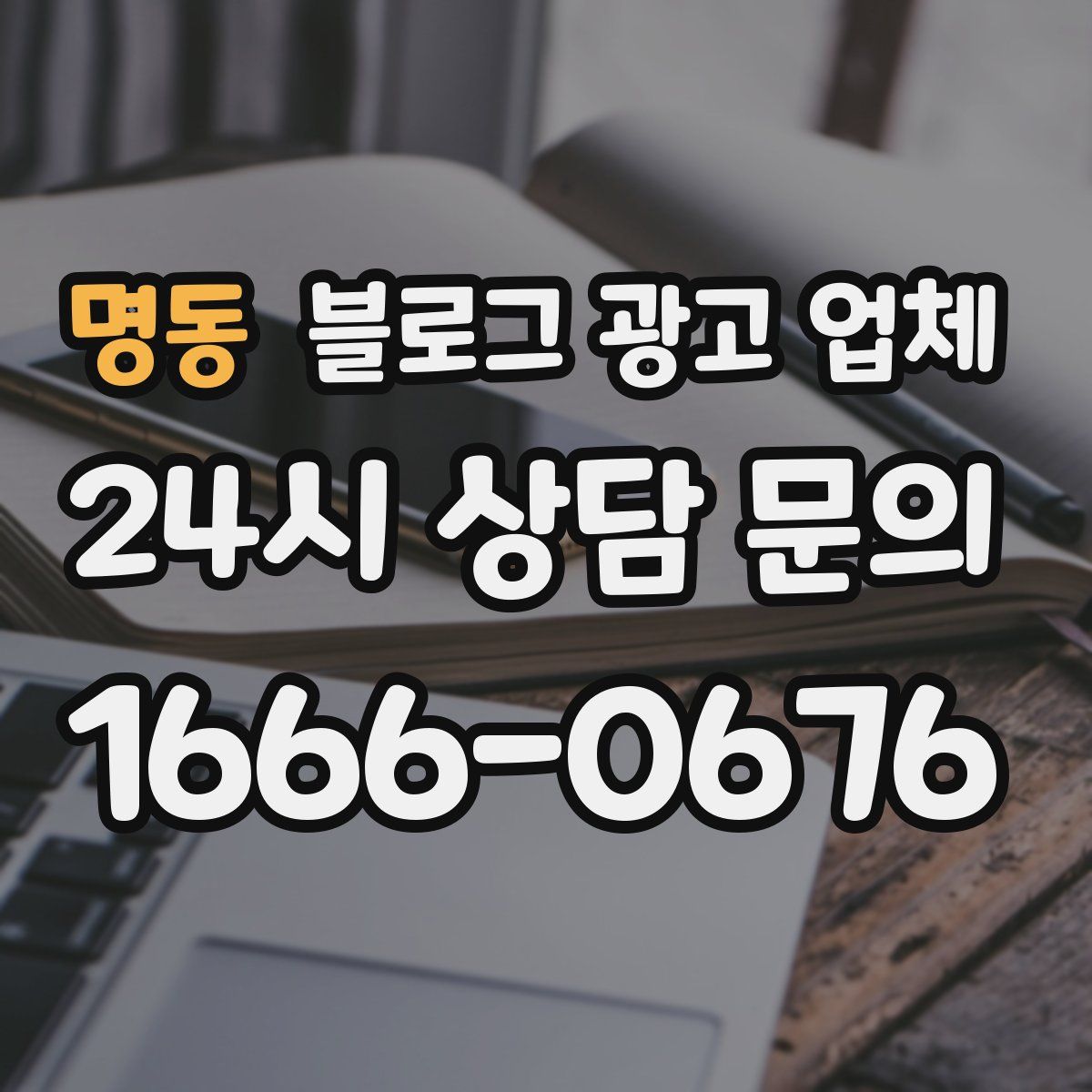 명동 블로그 광고 업체