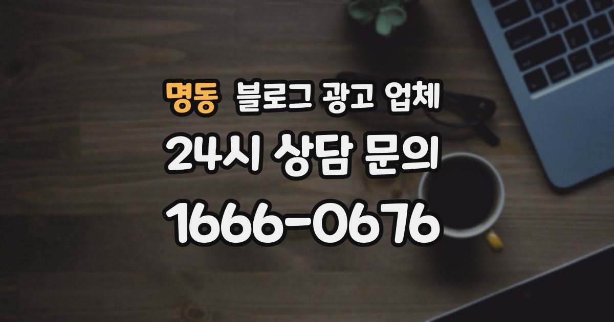 명동 블로그 광고 업체