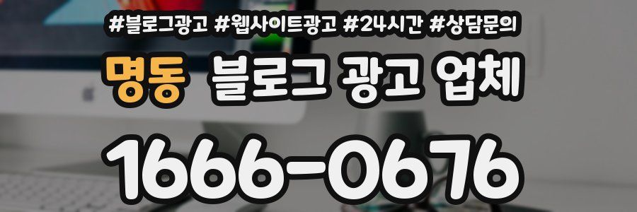 명동 블로그 광고 업체