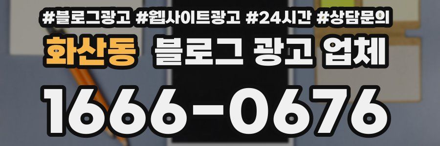 화산동 블로그 광고 업체