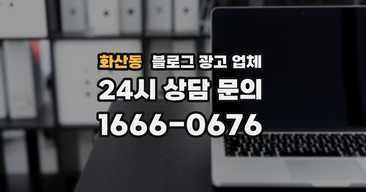 화산동 블로그 광고 업체