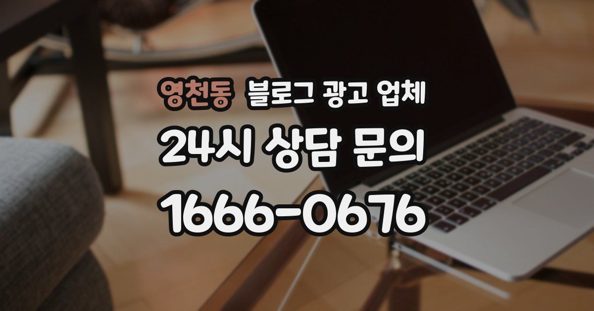 영천동 블로그 광고 업체