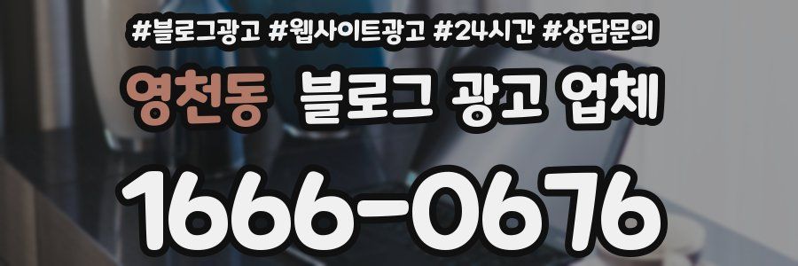 영천동 블로그 광고 업체