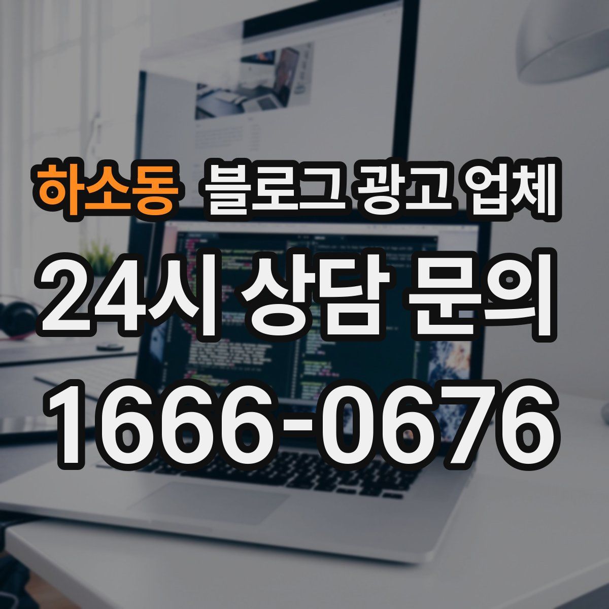하소동 블로그 광고 업체