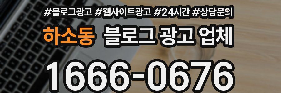 하소동 블로그 광고 업체