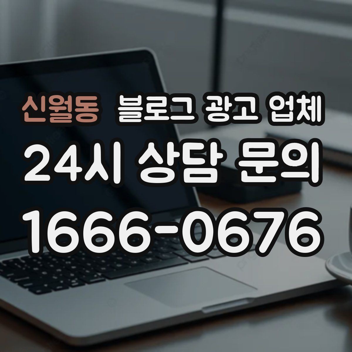 신월동 블로그 광고 업체 운영 중 자주 생기는 질문