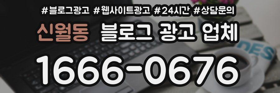 신월동 블로그 광고 업체