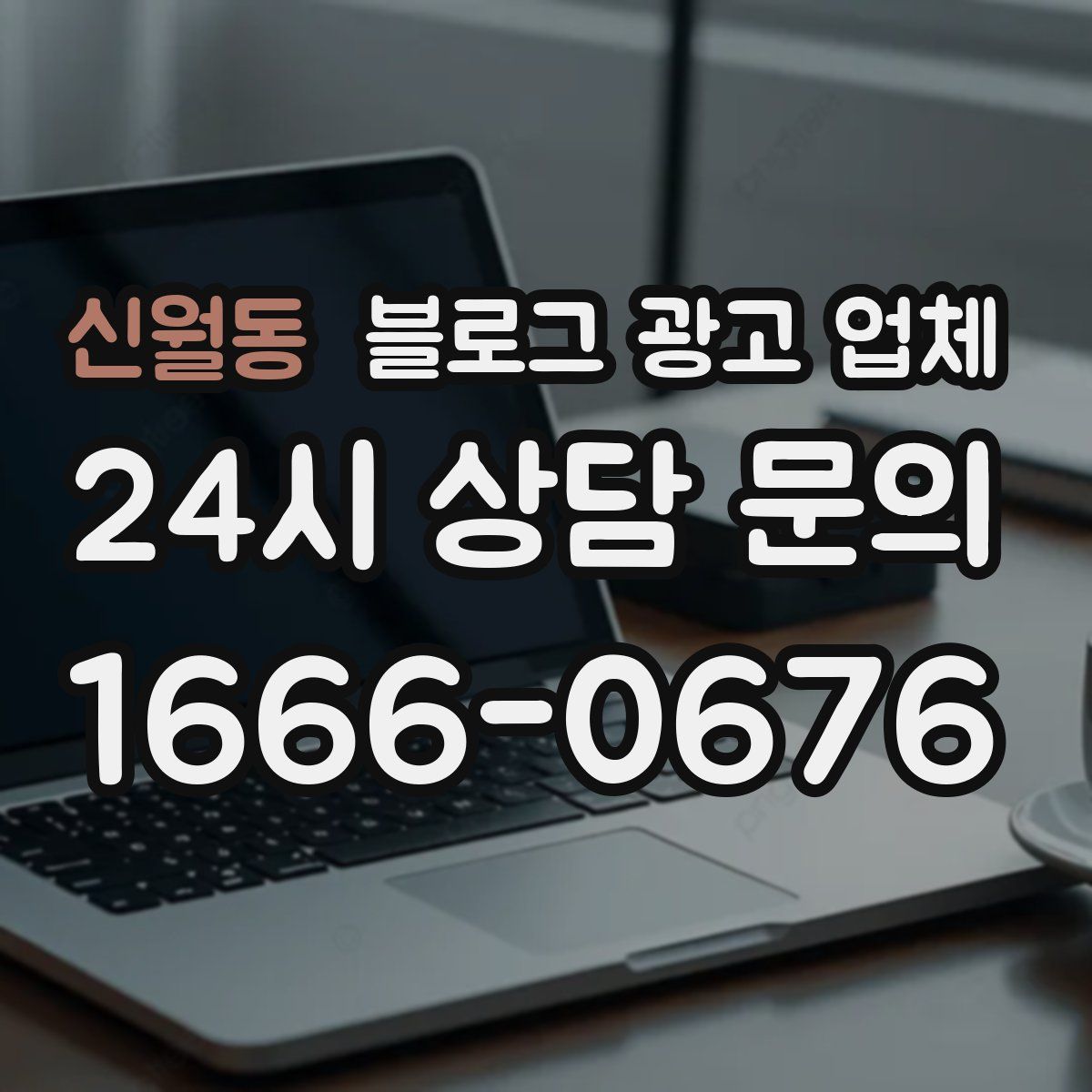 신월동 블로그 광고 업체