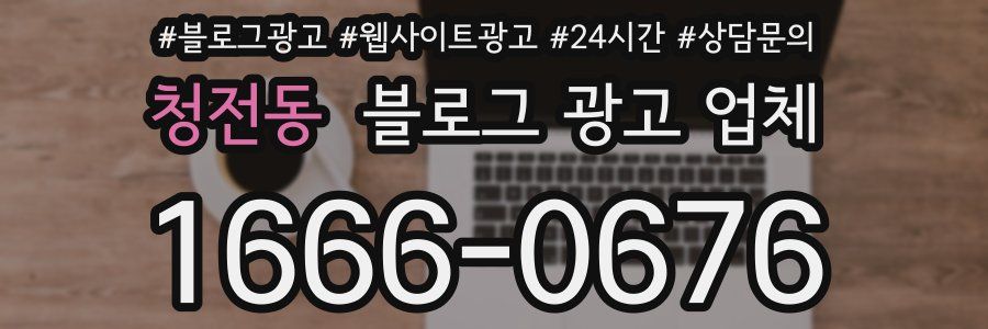 청전동 블로그 광고 업체