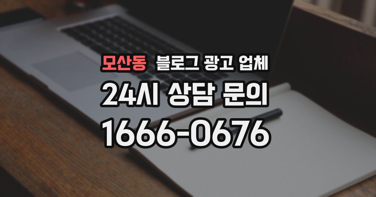 모산동 블로그 광고 업체