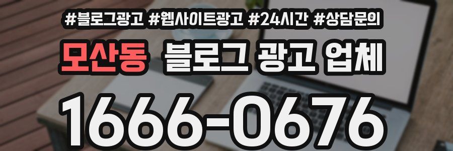 모산동 블로그 광고 업체