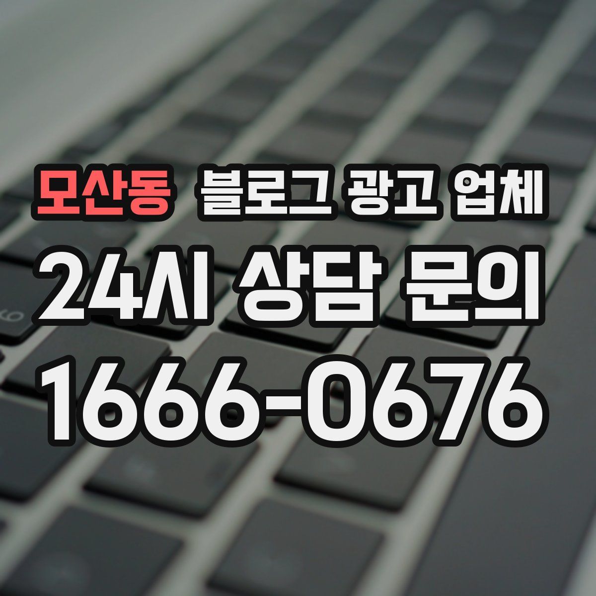 모산동 블로그 광고 업체