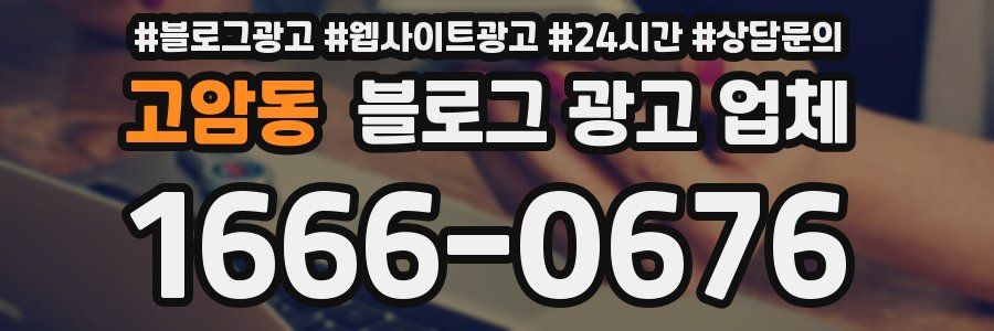 고암동 블로그 광고 업체