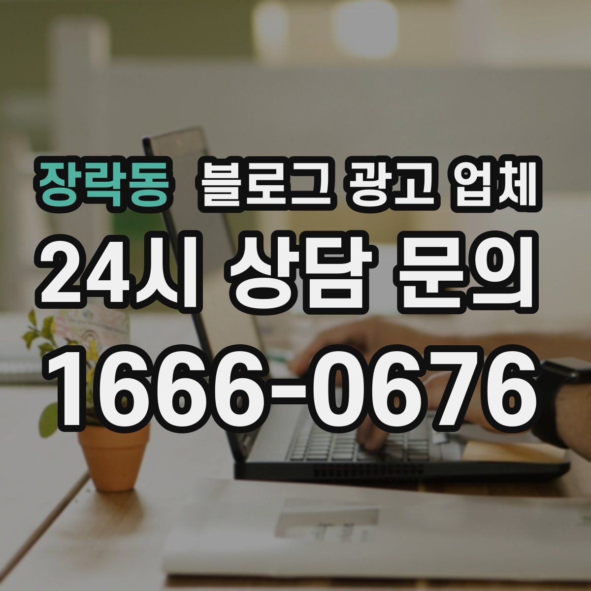 장락동 블로그 광고 업체