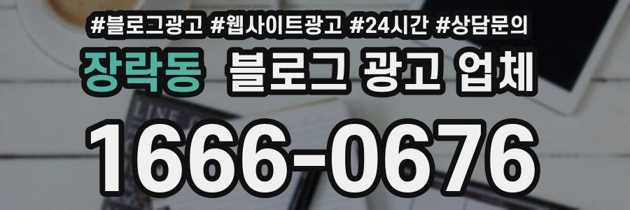장락동 블로그 광고 업체