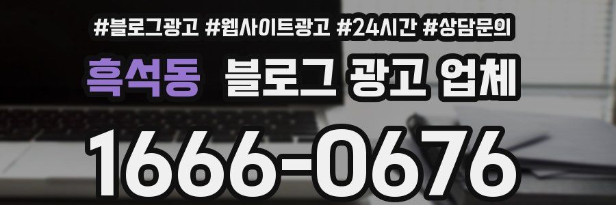흑석동 블로그 광고 업체
