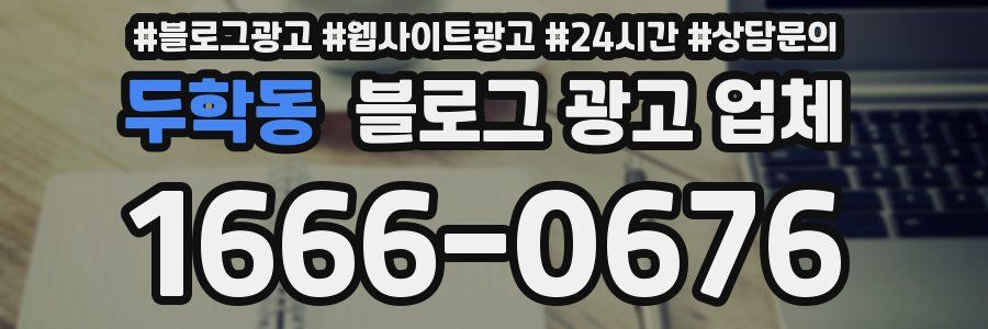 두학동 블로그 광고 업체