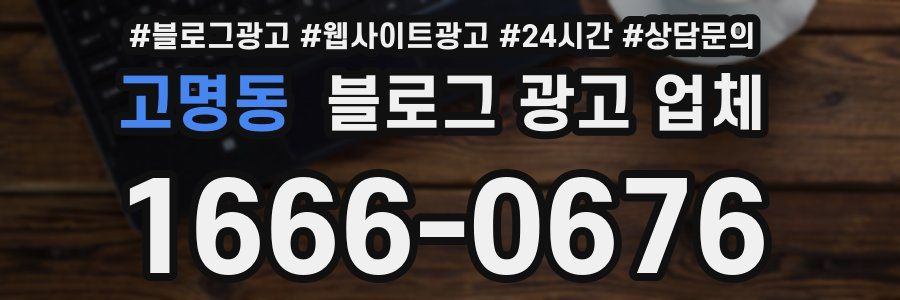 고명동 블로그 광고 업체