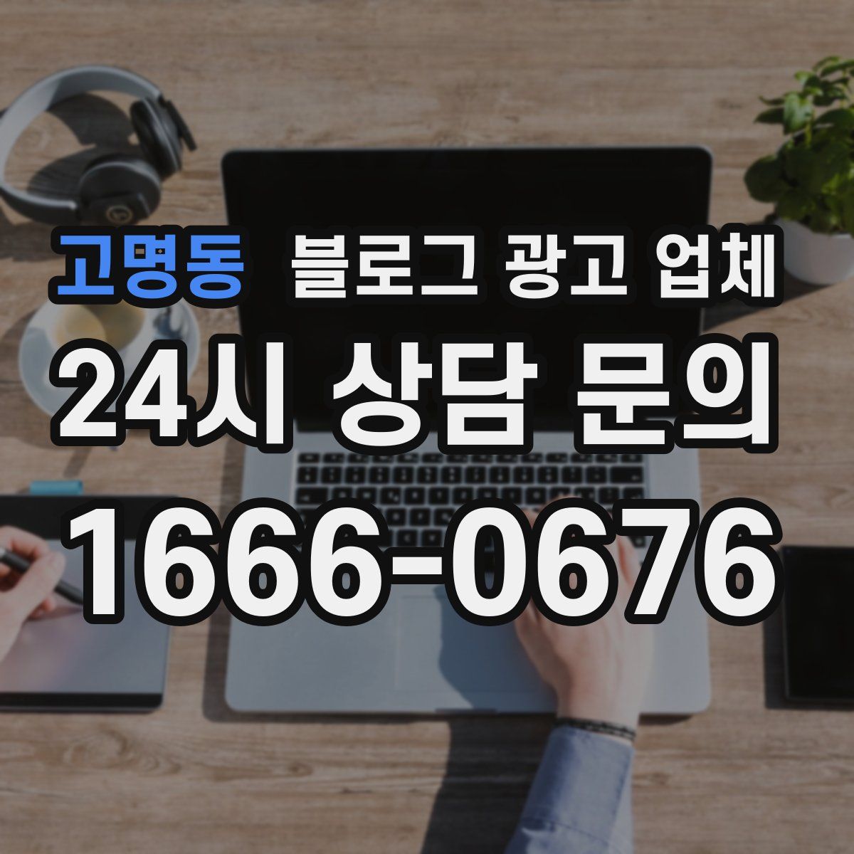 고명동 블로그 광고 업체