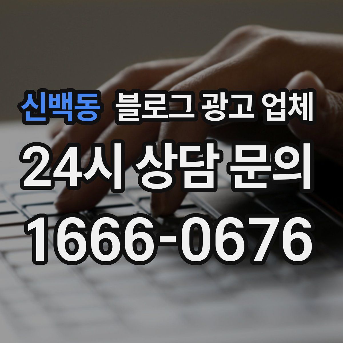 신백동 블로그 광고 업체