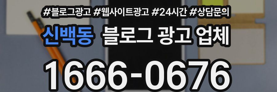 신백동 블로그 광고 업체