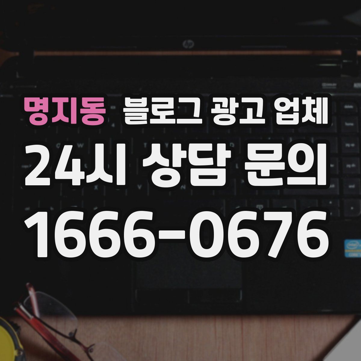 명지동 블로그 광고 업체