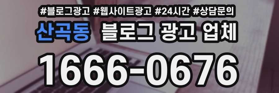 산곡동 블로그 광고 업체