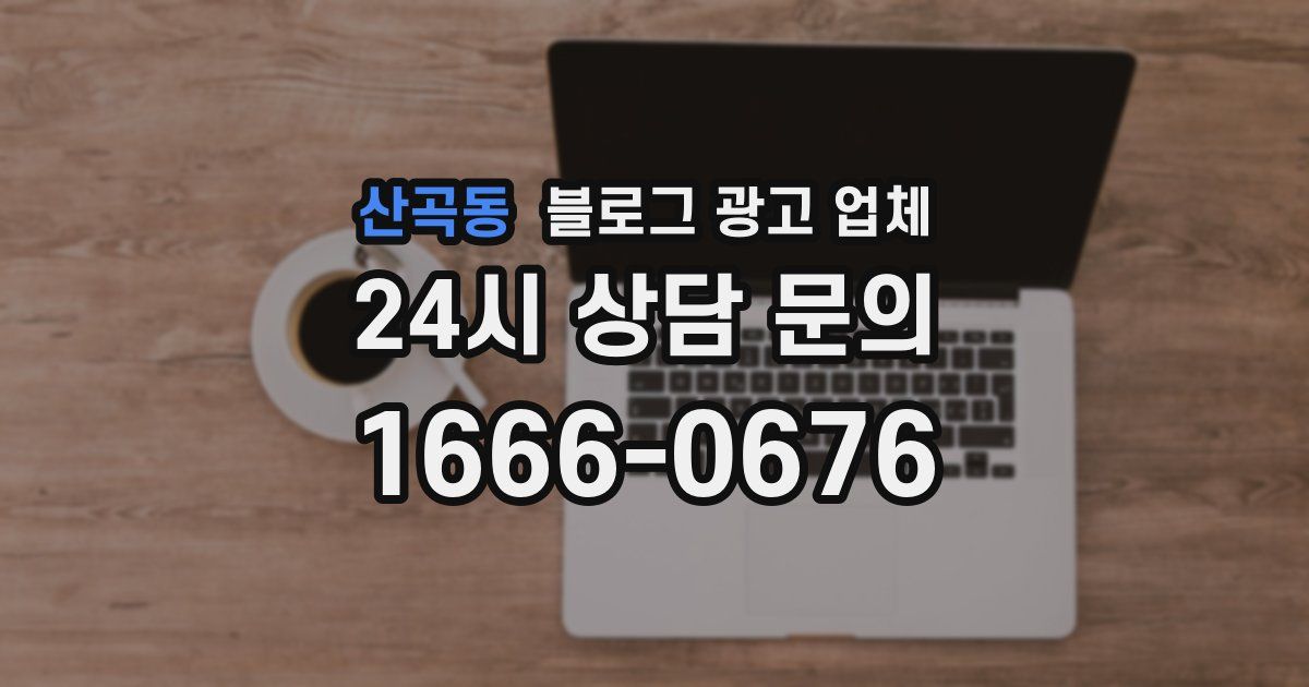 산곡동 블로그 광고 업체