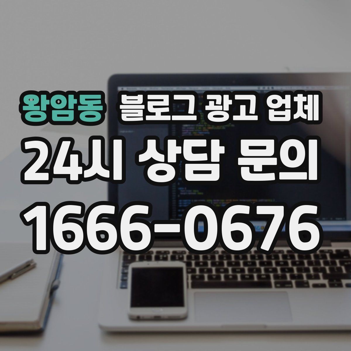 왕암동 블로그 광고 업체 비용 구성, 어디까지 포함될까