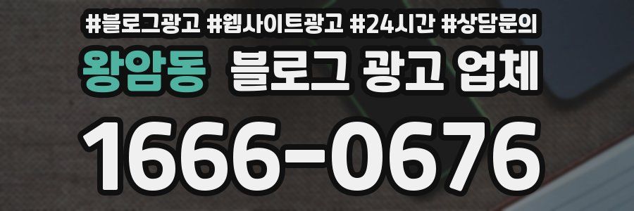 왕암동 블로그 광고 업체